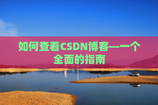 如何查看CSDN博客—一个全面的指南